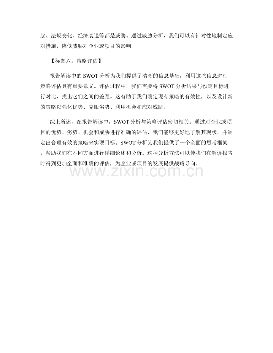 报告解读中的 SWOT 分析与策略评估.docx_第2页