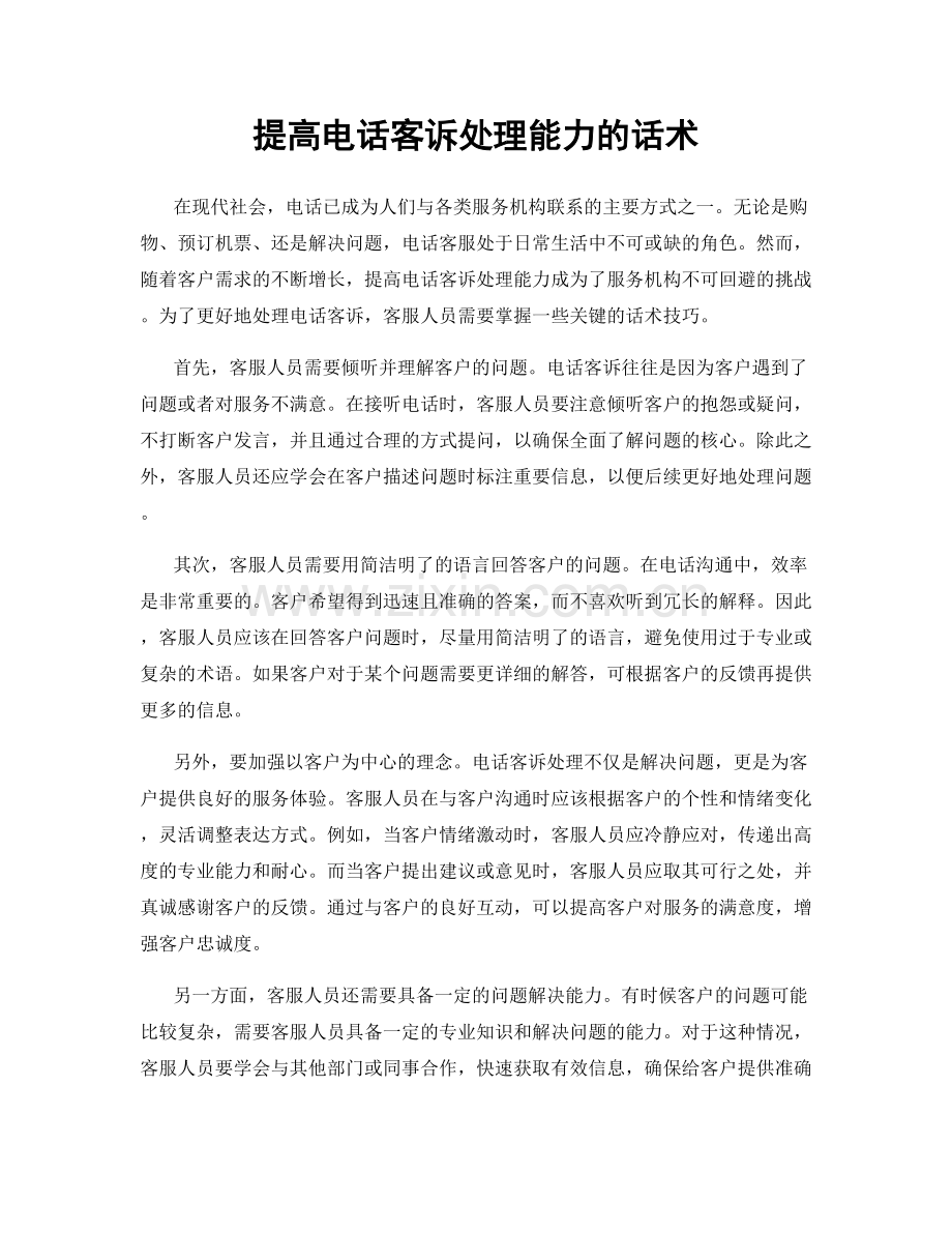 提高电话客诉处理能力的话术.docx_第1页