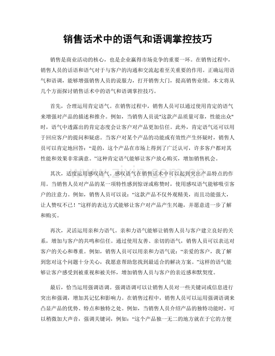 销售话术中的语气和语调掌控技巧.docx_第1页