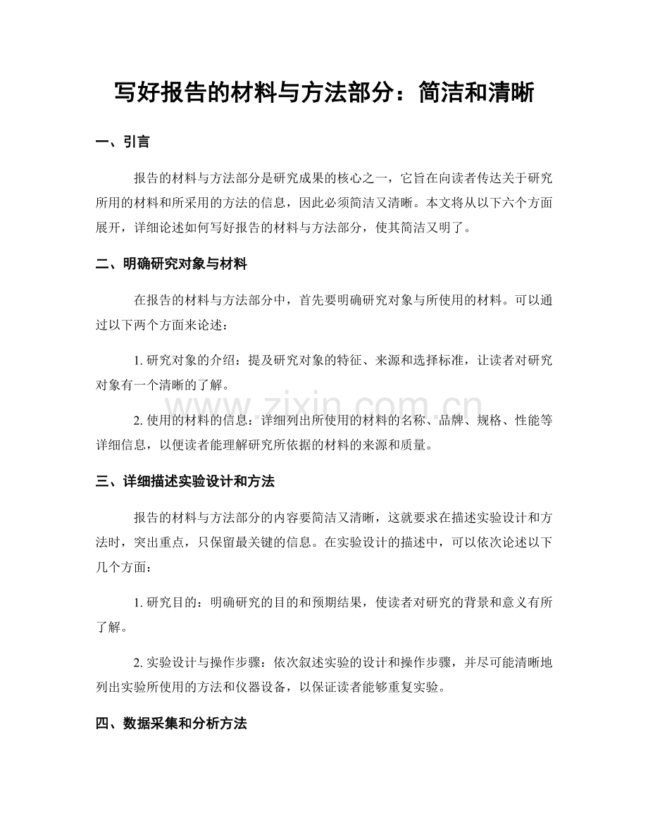 写好报告的材料与方法部分：简洁和清晰.docx_第1页