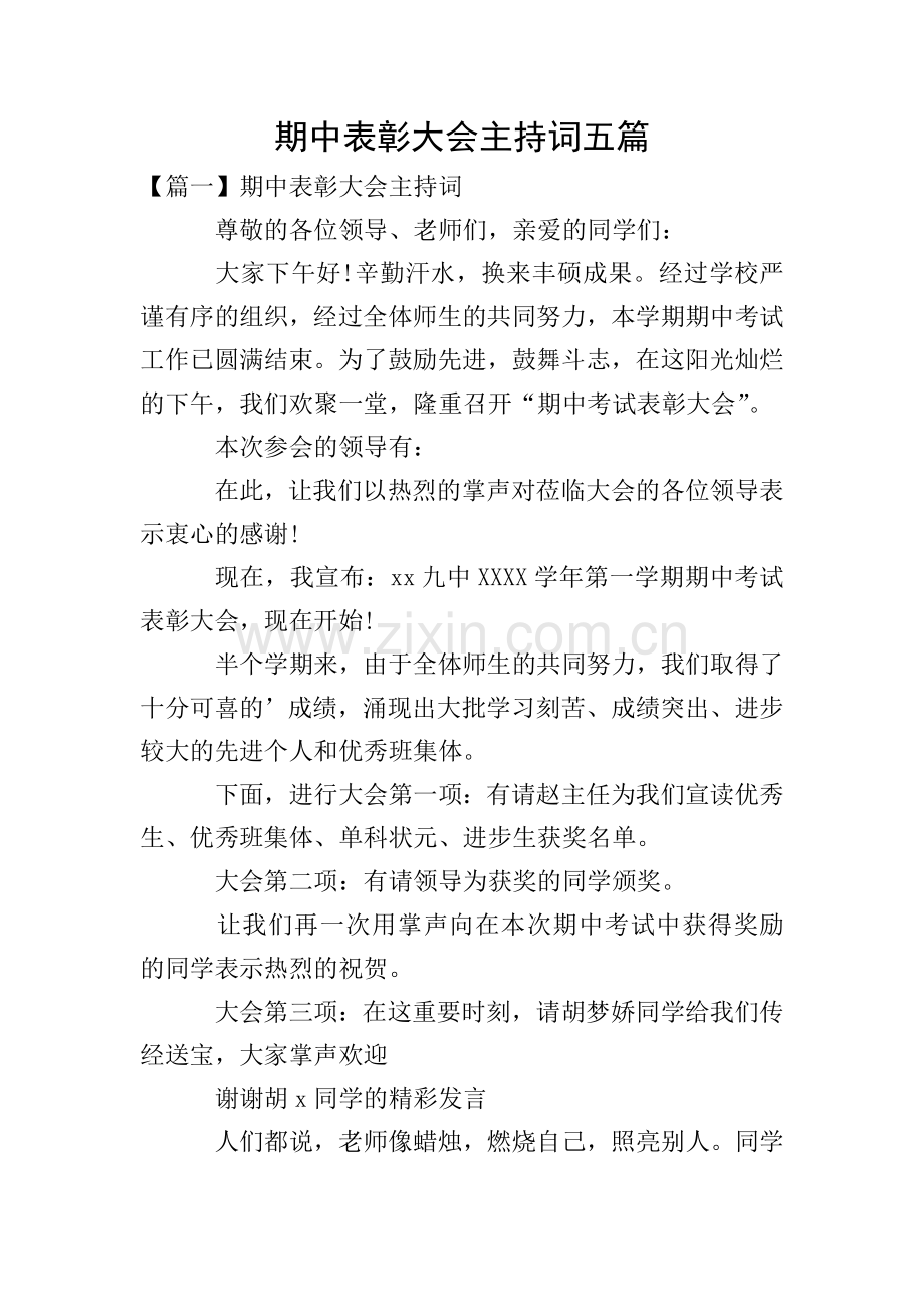 期中表彰大会主持词五篇.doc_第1页