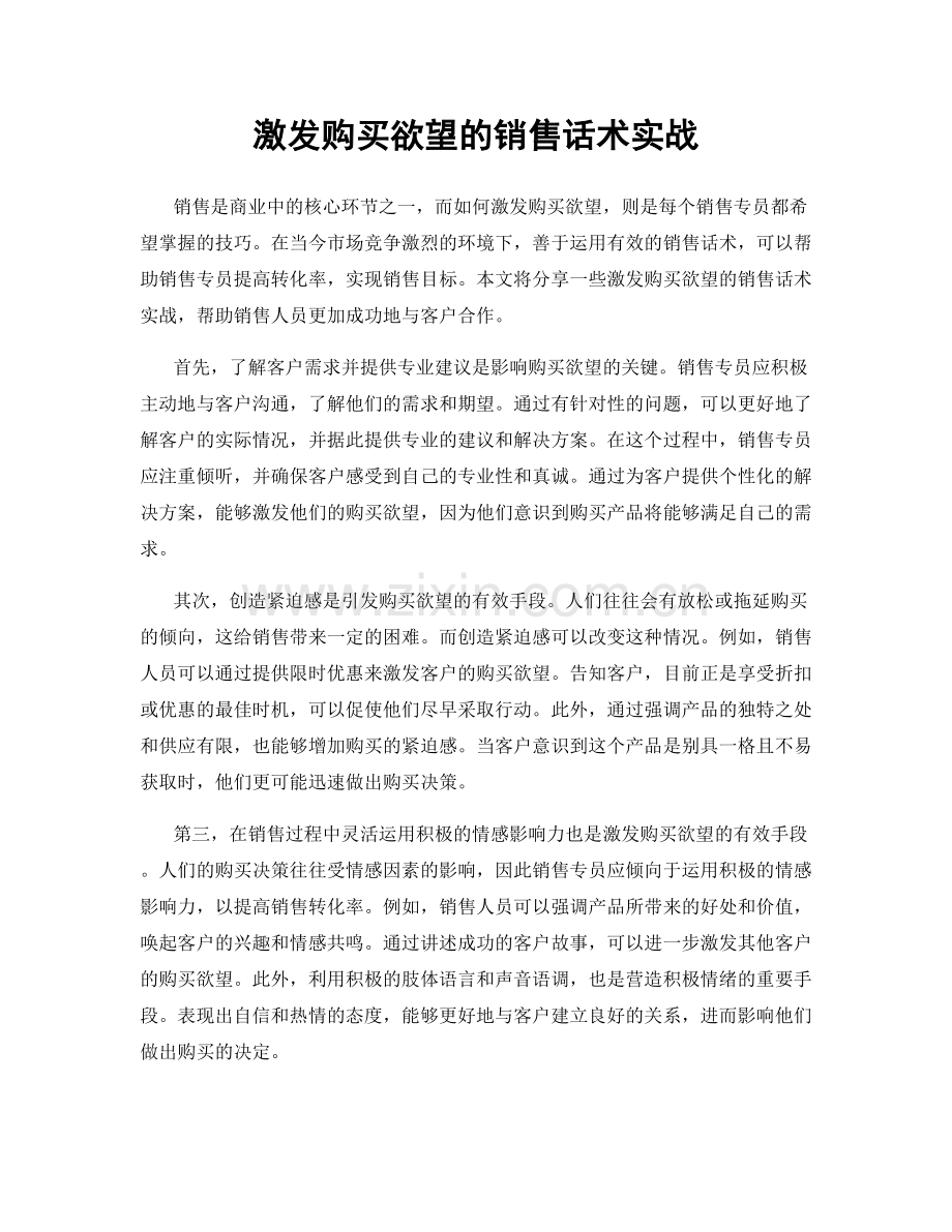 激发购买欲望的销售话术实战.docx_第1页