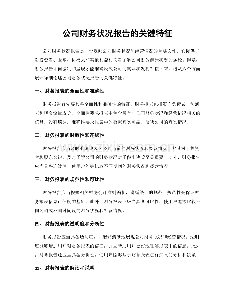 公司财务状况报告的关键特征.docx_第1页