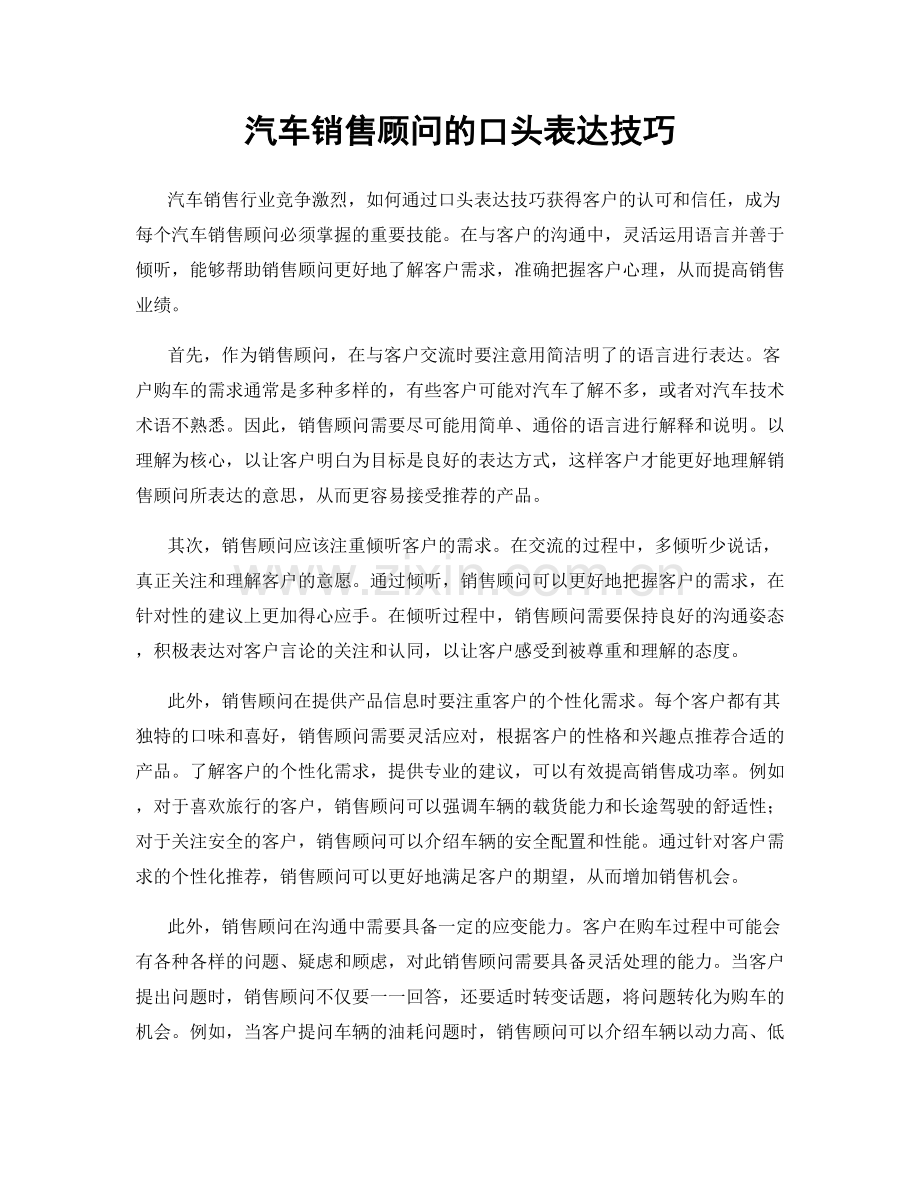 汽车销售顾问的口头表达技巧.docx_第1页