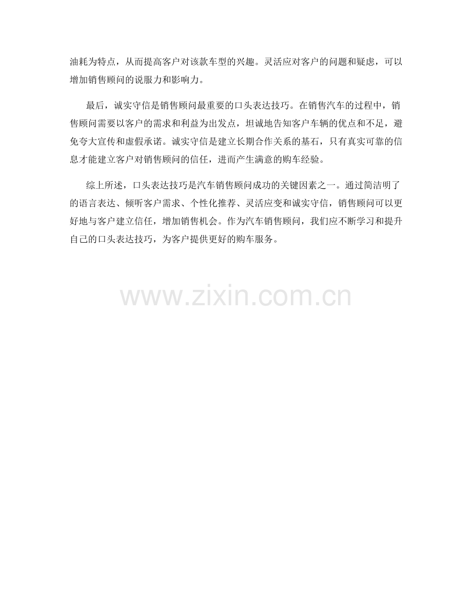 汽车销售顾问的口头表达技巧.docx_第2页