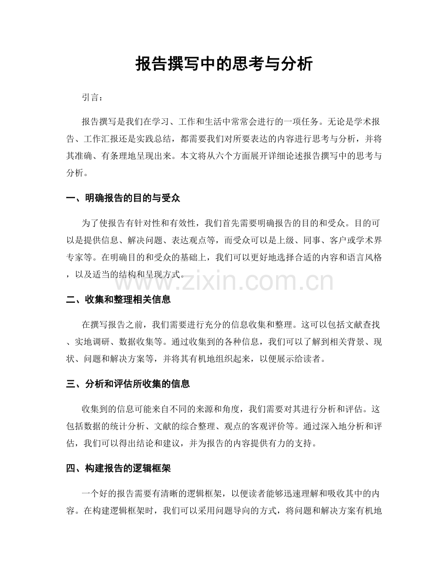 报告撰写中的思考与分析.docx_第1页