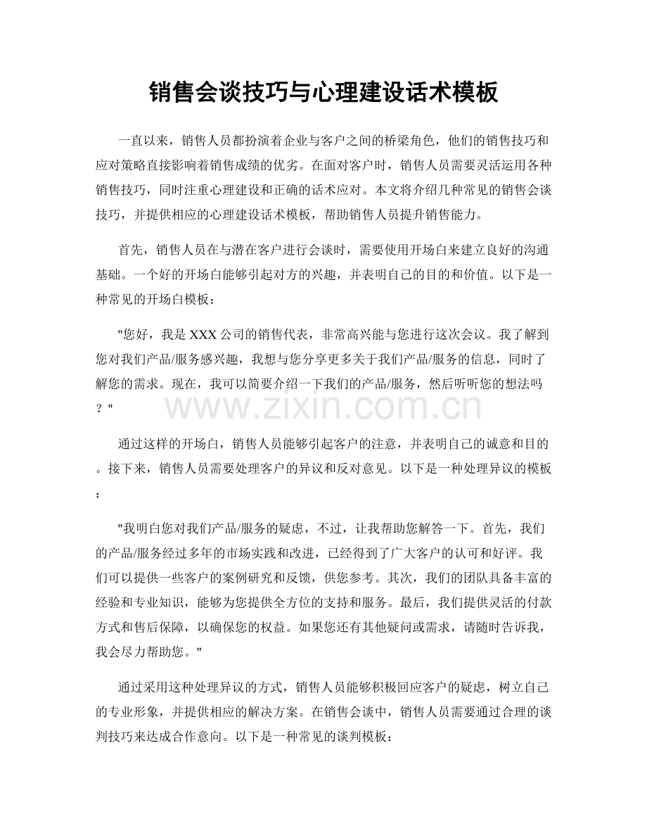 销售会谈技巧与心理建设话术模板.docx_第1页