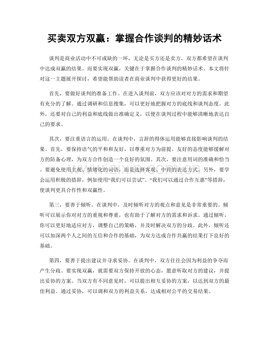 买卖双方双赢：掌握合作谈判的精妙话术.docx_第1页