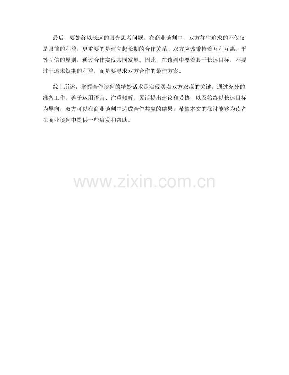 买卖双方双赢：掌握合作谈判的精妙话术.docx_第2页