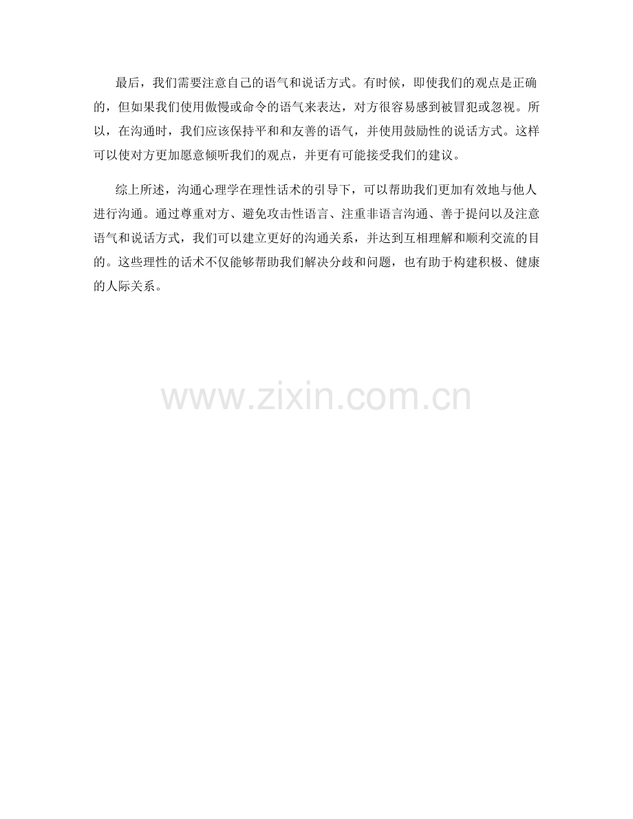 沟通心理学引导下的理性话术.docx_第2页