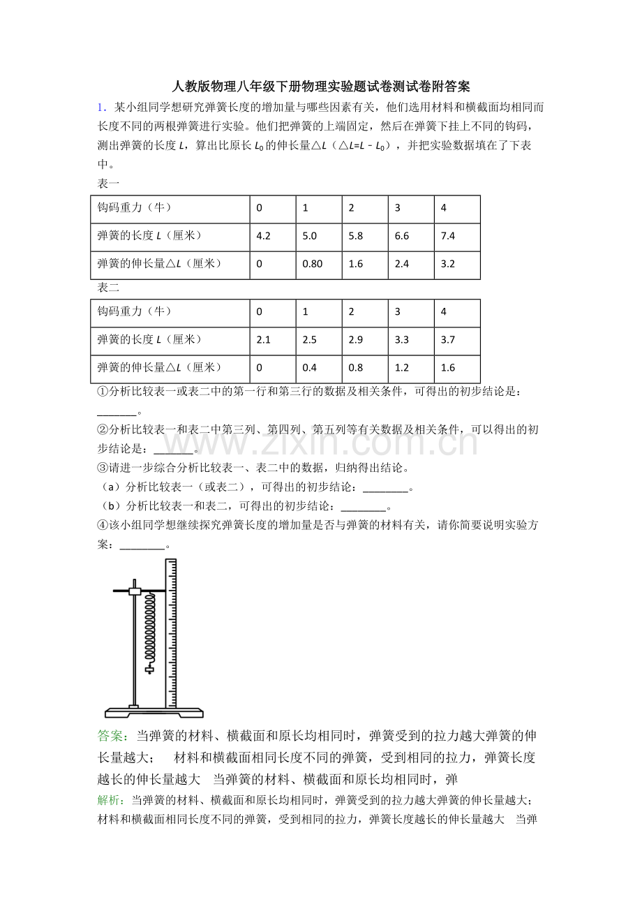 人教版物理八年级下册物理实验题试卷测试卷附答案.doc_第1页
