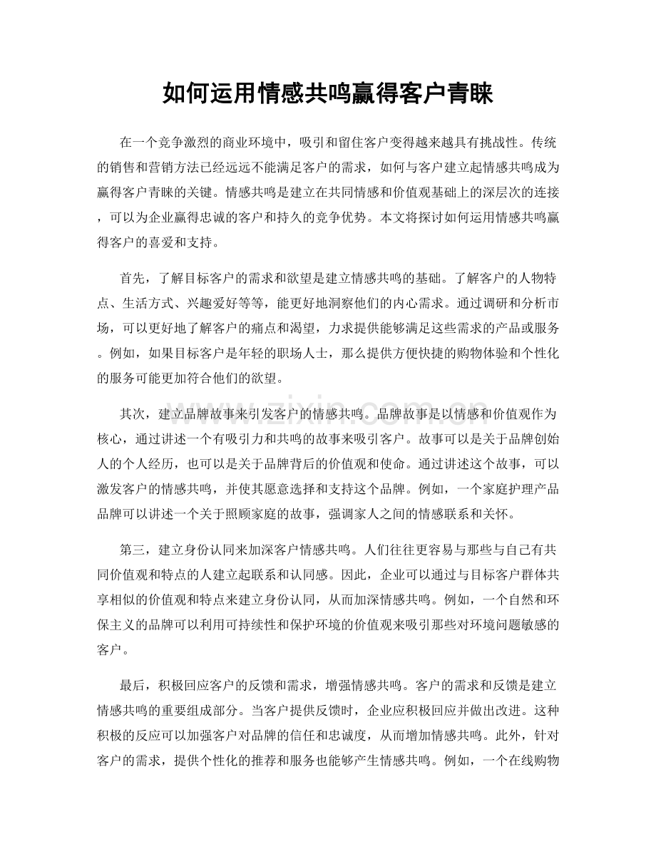 如何运用情感共鸣赢得客户青睐.docx_第1页