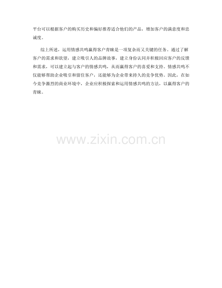 如何运用情感共鸣赢得客户青睐.docx_第2页