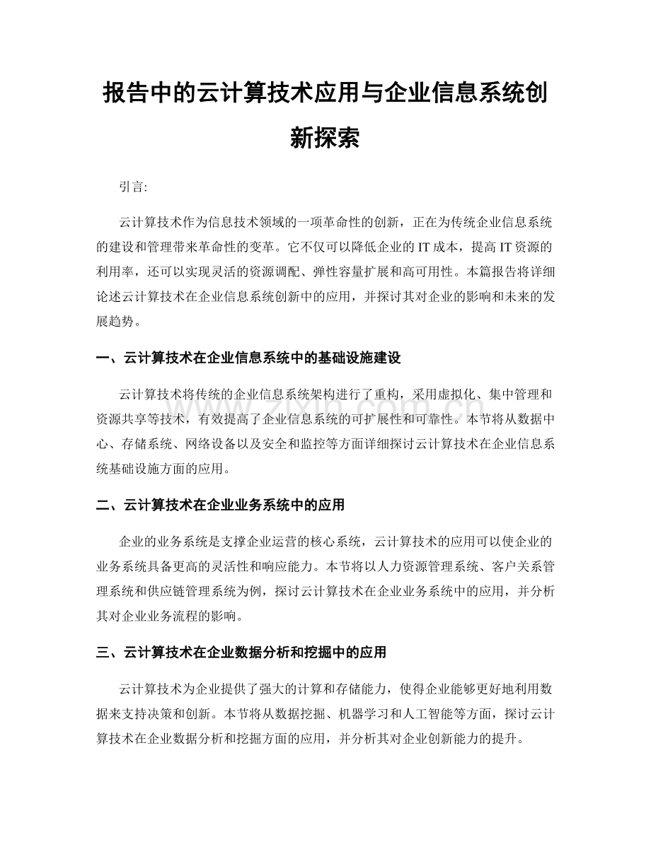 报告中的云计算技术应用与企业信息系统创新探索.docx_第1页