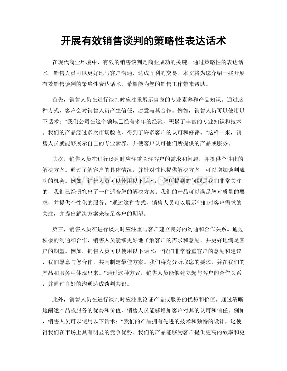 开展有效销售谈判的策略性表达话术.docx_第1页