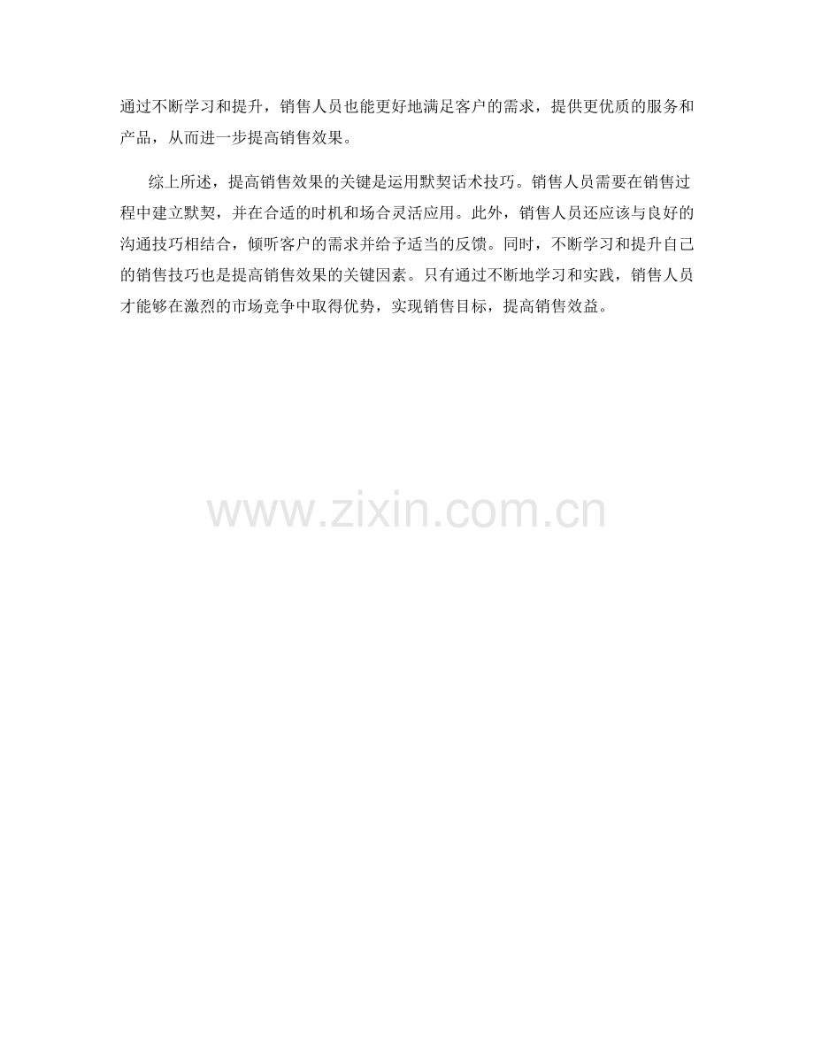 提高销售效果的利用默契话术技巧.docx_第2页