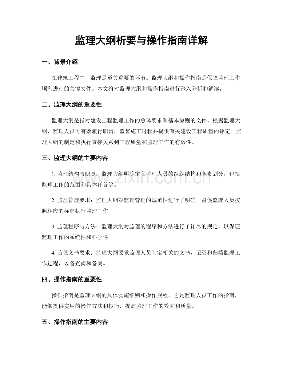 监理大纲析要与操作指南详解.docx_第1页
