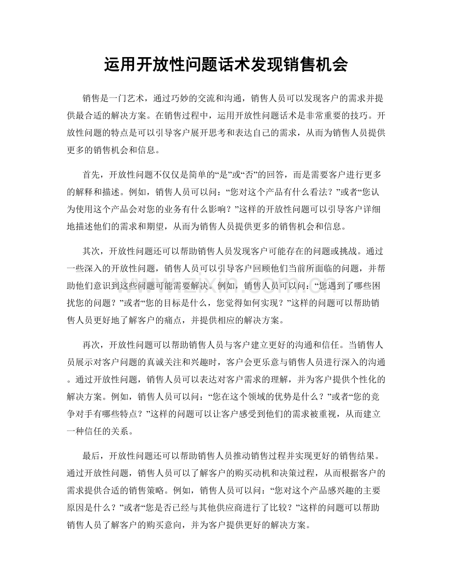 运用开放性问题话术发现销售机会.docx_第1页