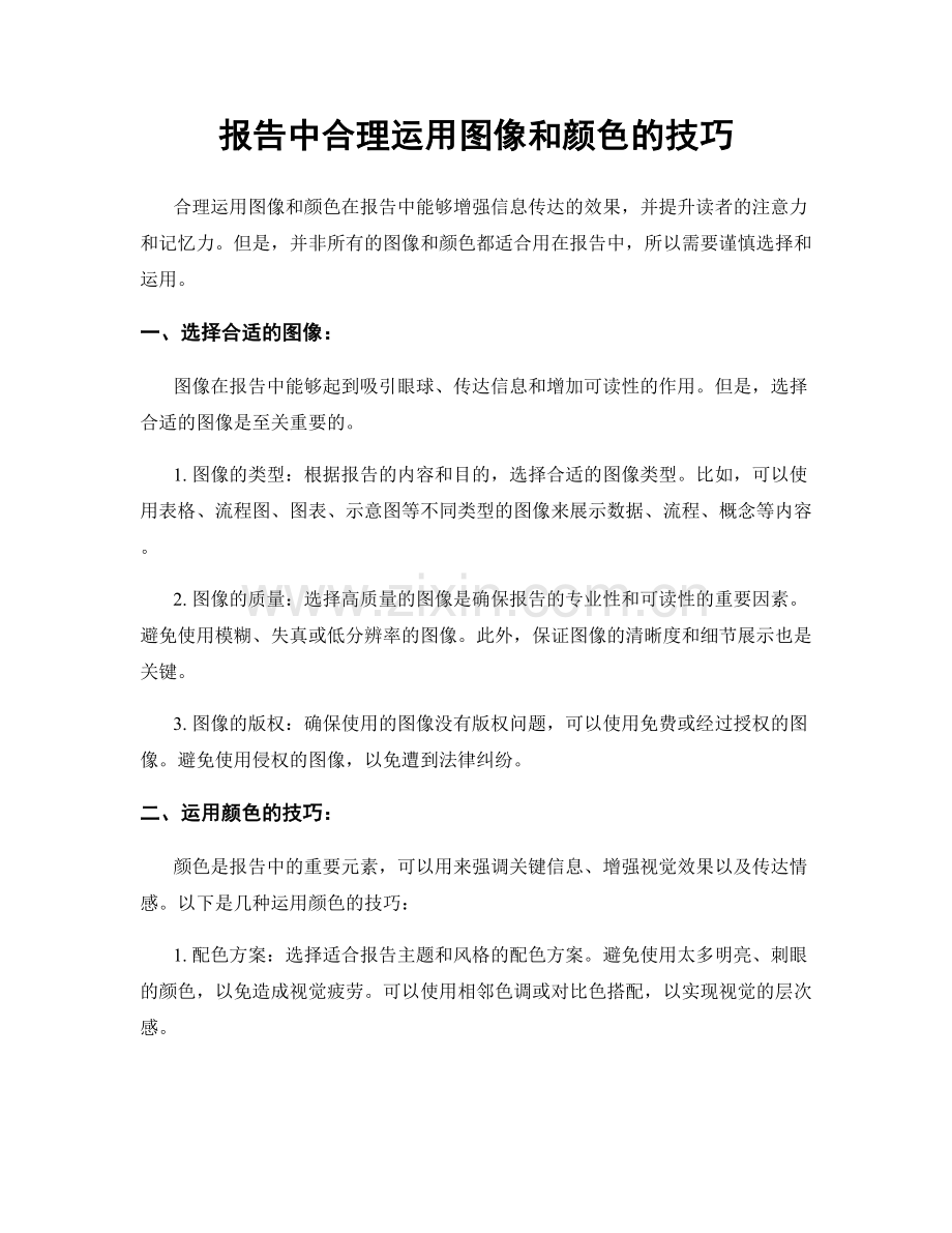 报告中合理运用图像和颜色的技巧.docx_第1页