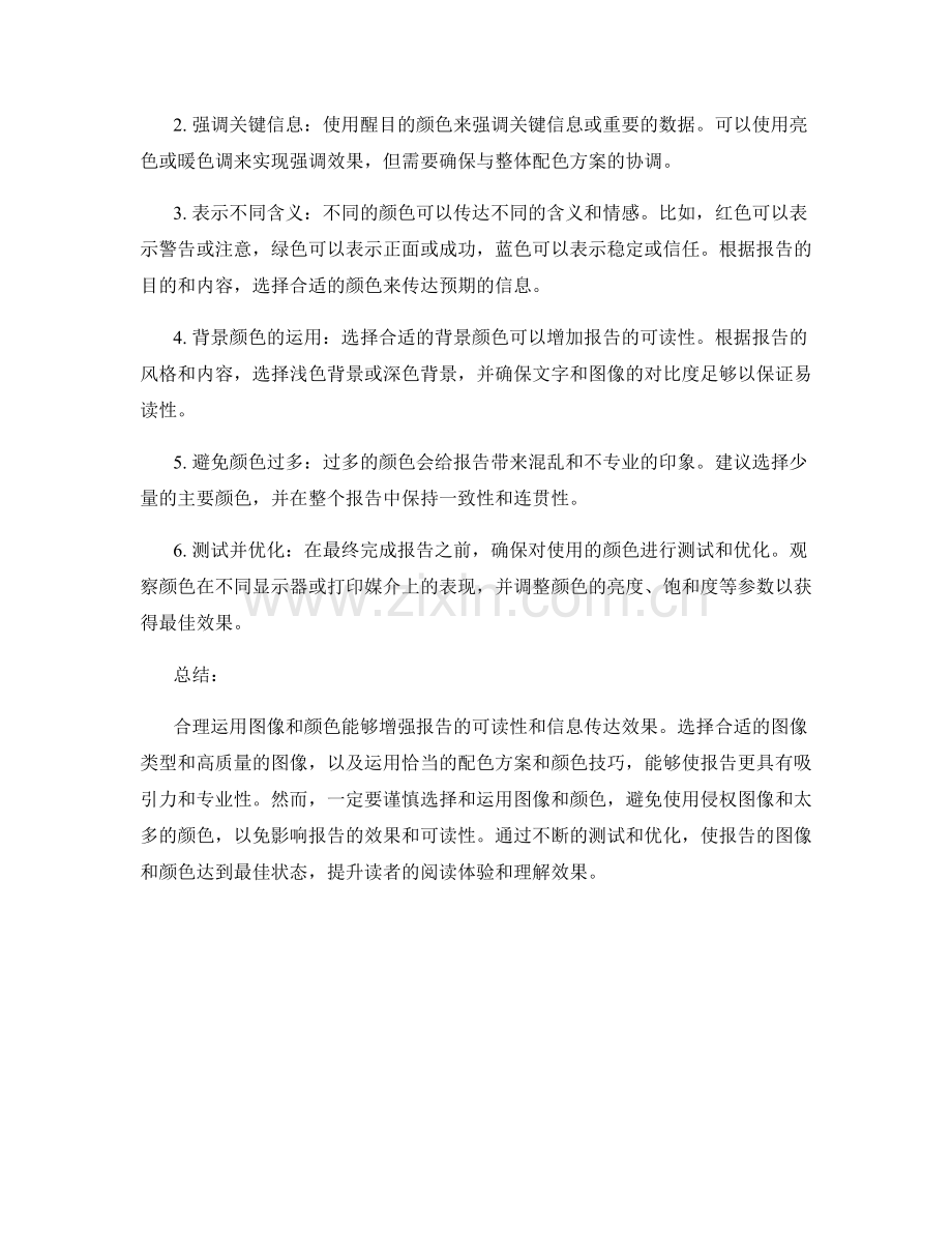 报告中合理运用图像和颜色的技巧.docx_第2页