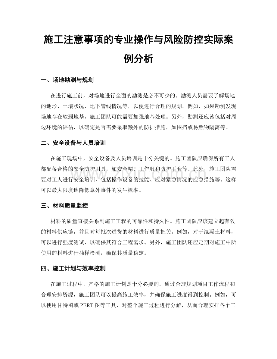 施工注意事项的专业操作与风险防控实际案例分析.docx_第1页
