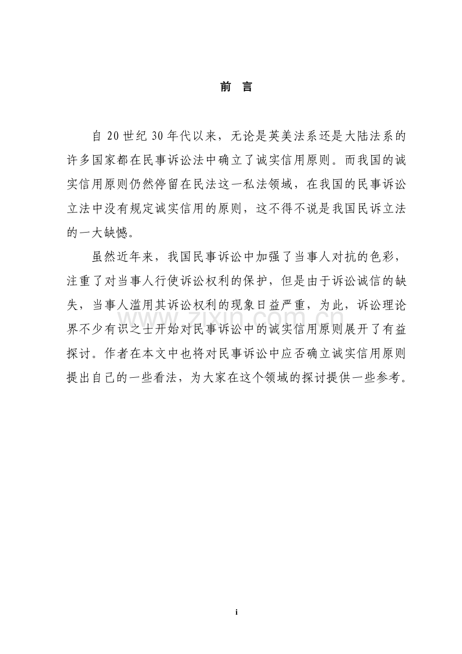 本科毕业设计-论民事诉讼中的诚实信用原则.doc_第1页