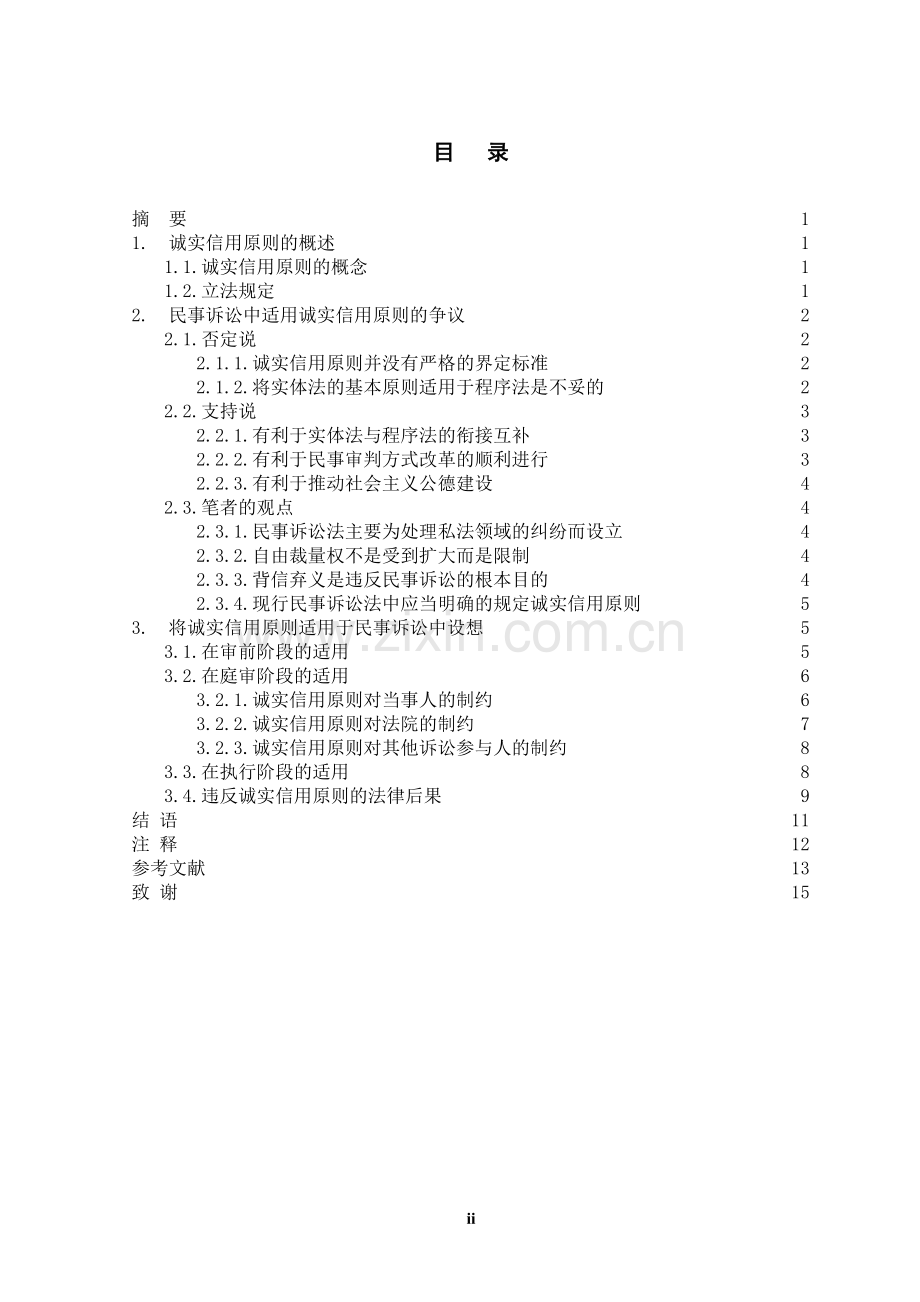 本科毕业设计-论民事诉讼中的诚实信用原则.doc_第2页
