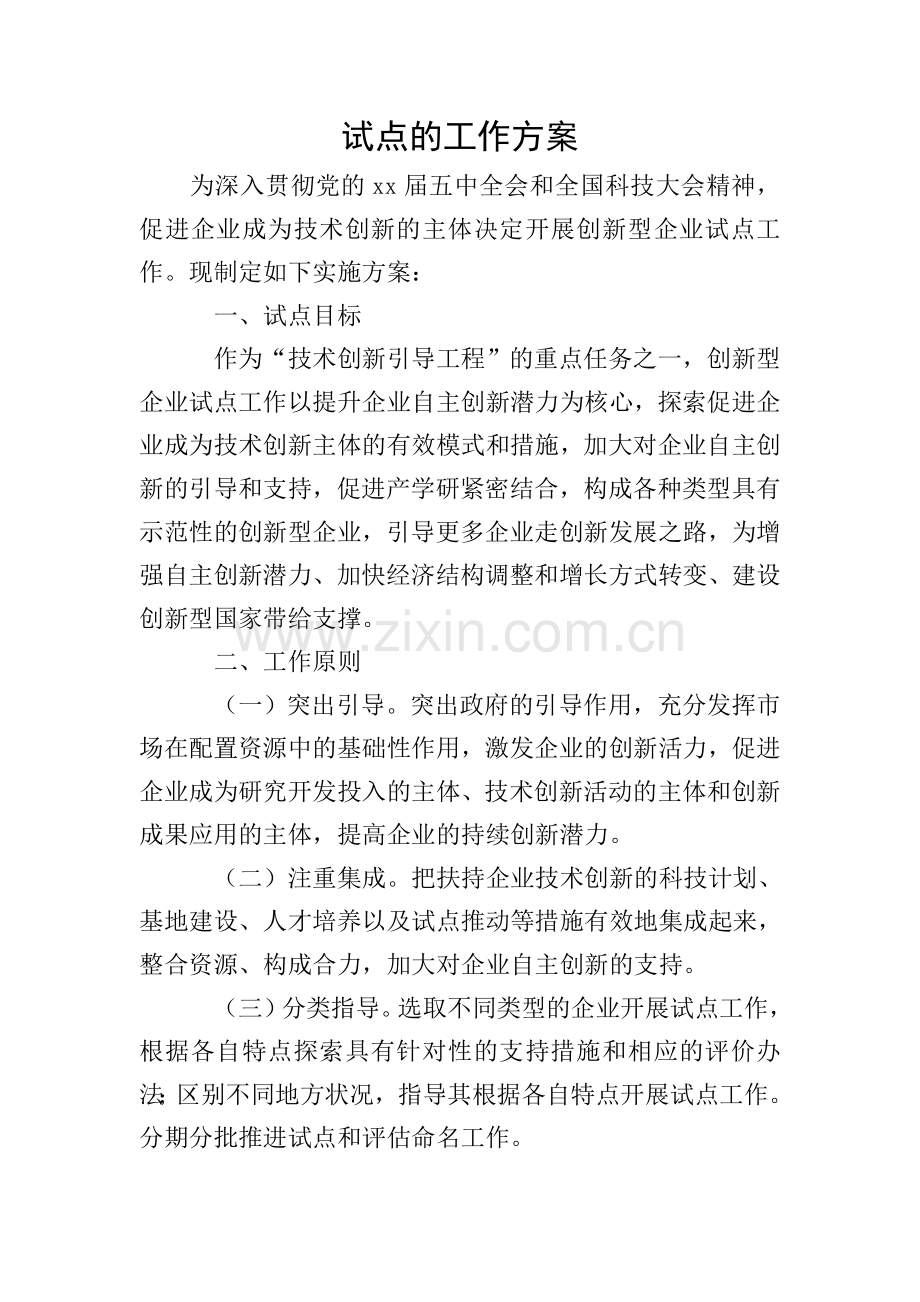 试点的工作方案.doc_第1页