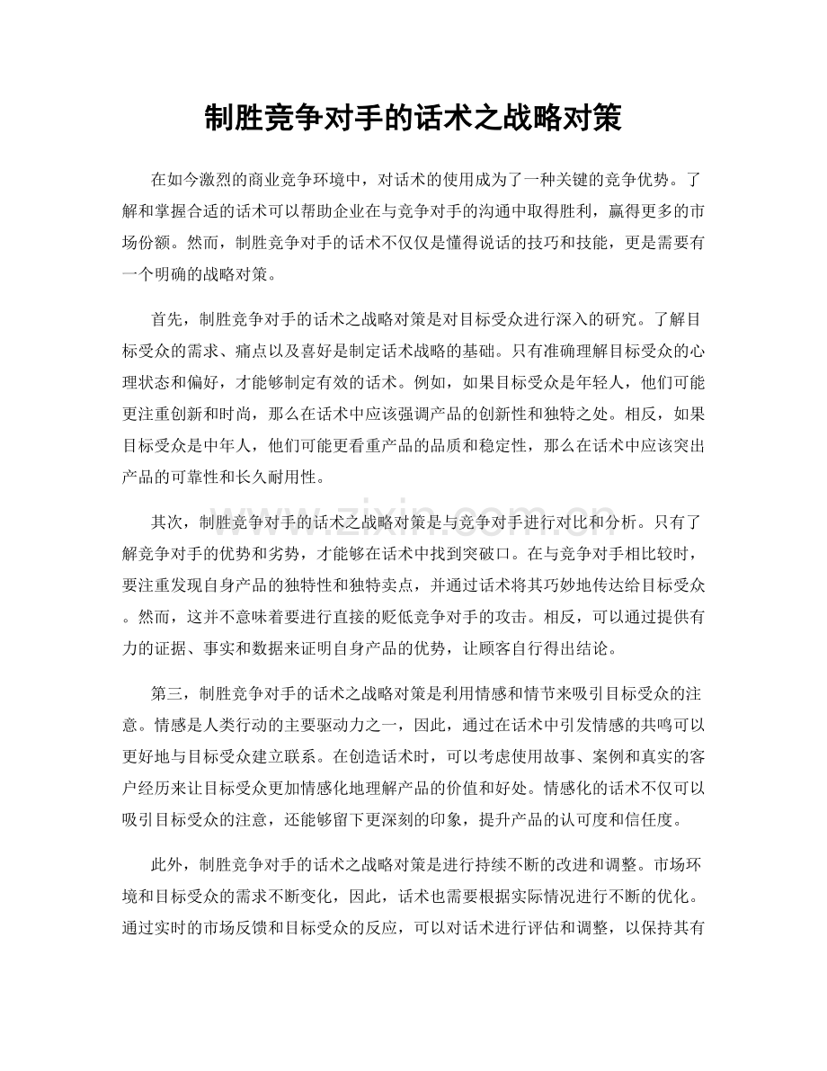 制胜竞争对手的话术之战略对策.docx_第1页