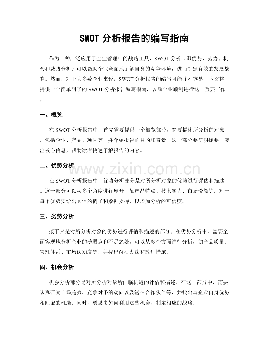 SWOT分析报告的编写指南.docx_第1页