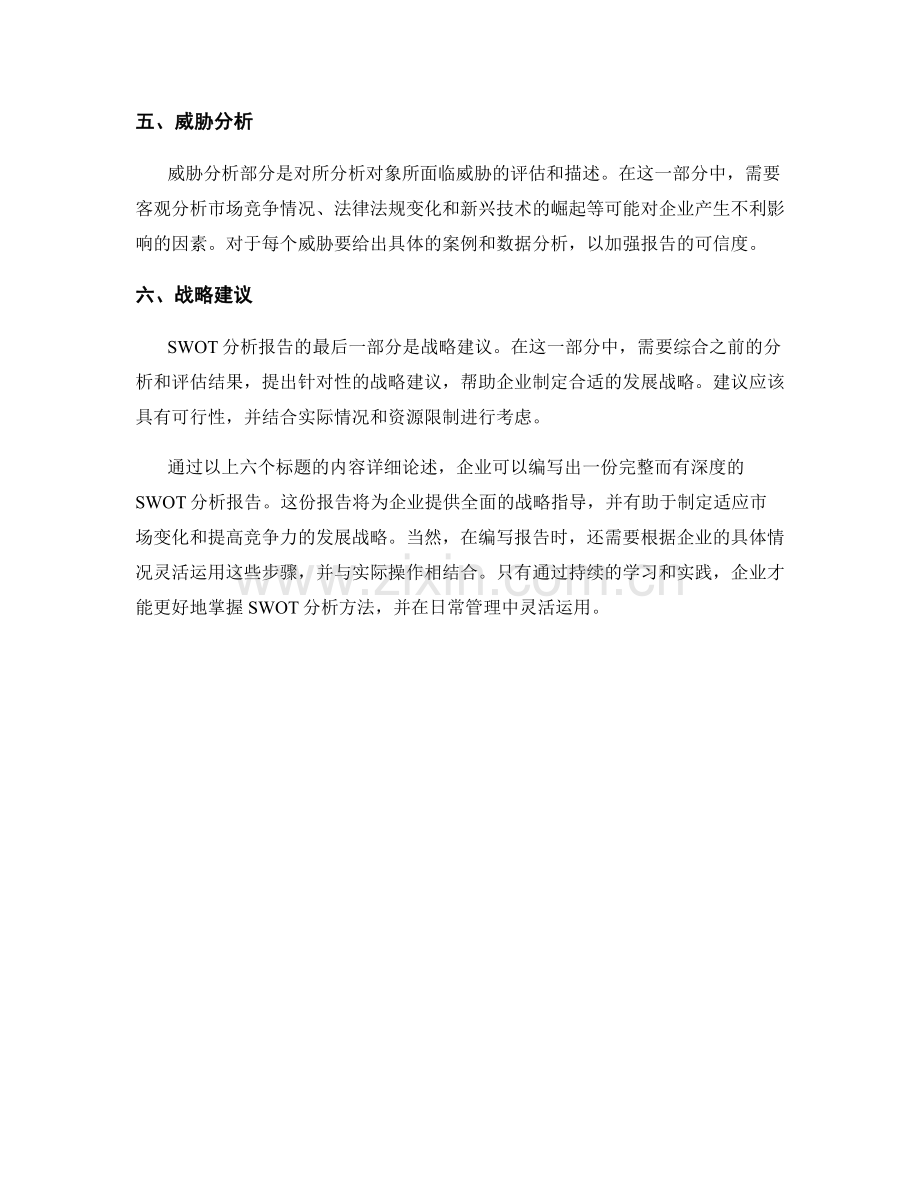 SWOT分析报告的编写指南.docx_第2页