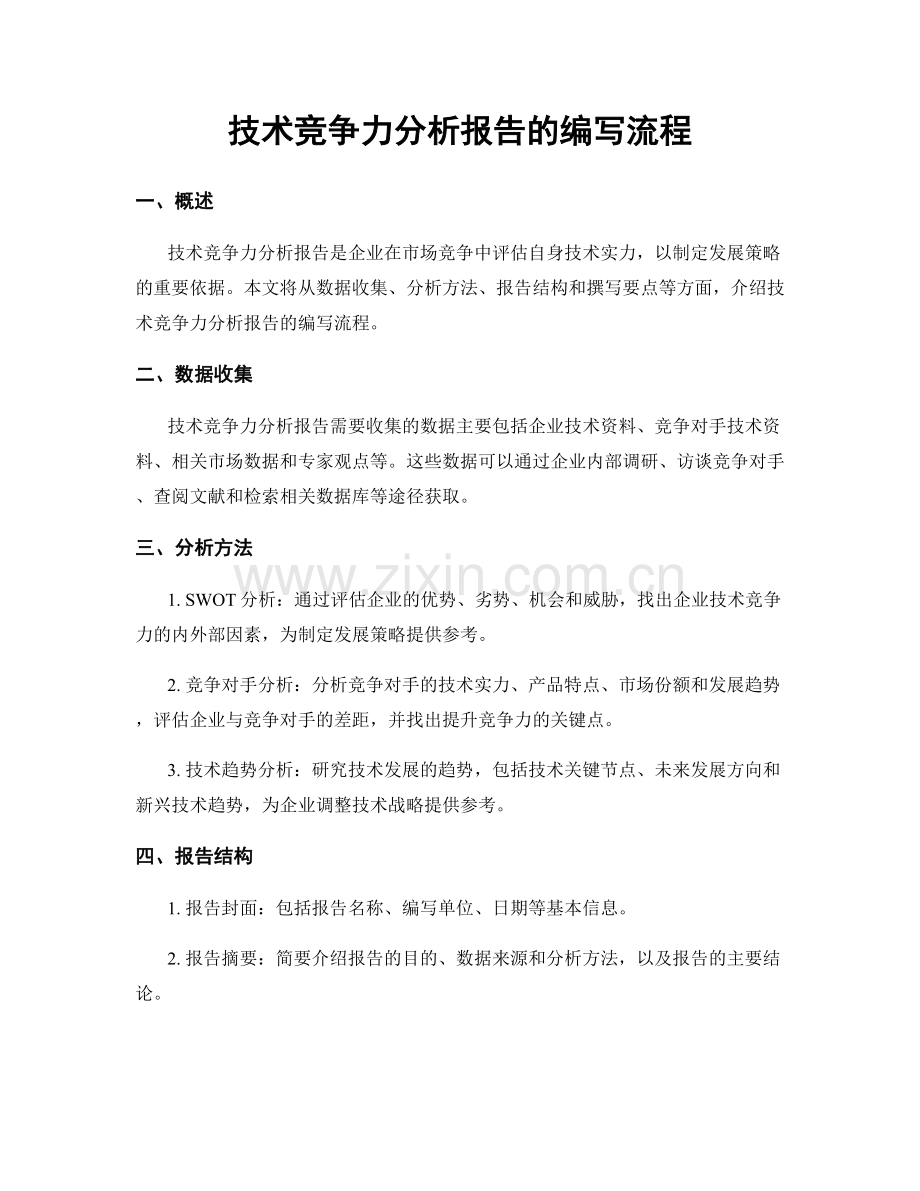 技术竞争力分析报告的编写流程.docx_第1页