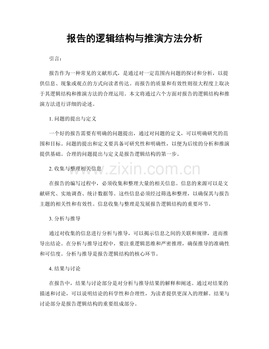 报告的逻辑结构与推演方法分析.docx_第1页