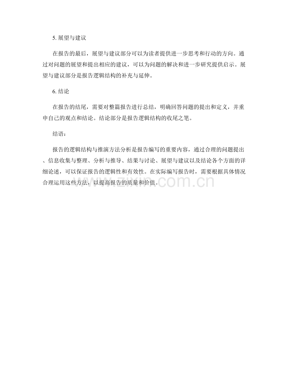 报告的逻辑结构与推演方法分析.docx_第2页