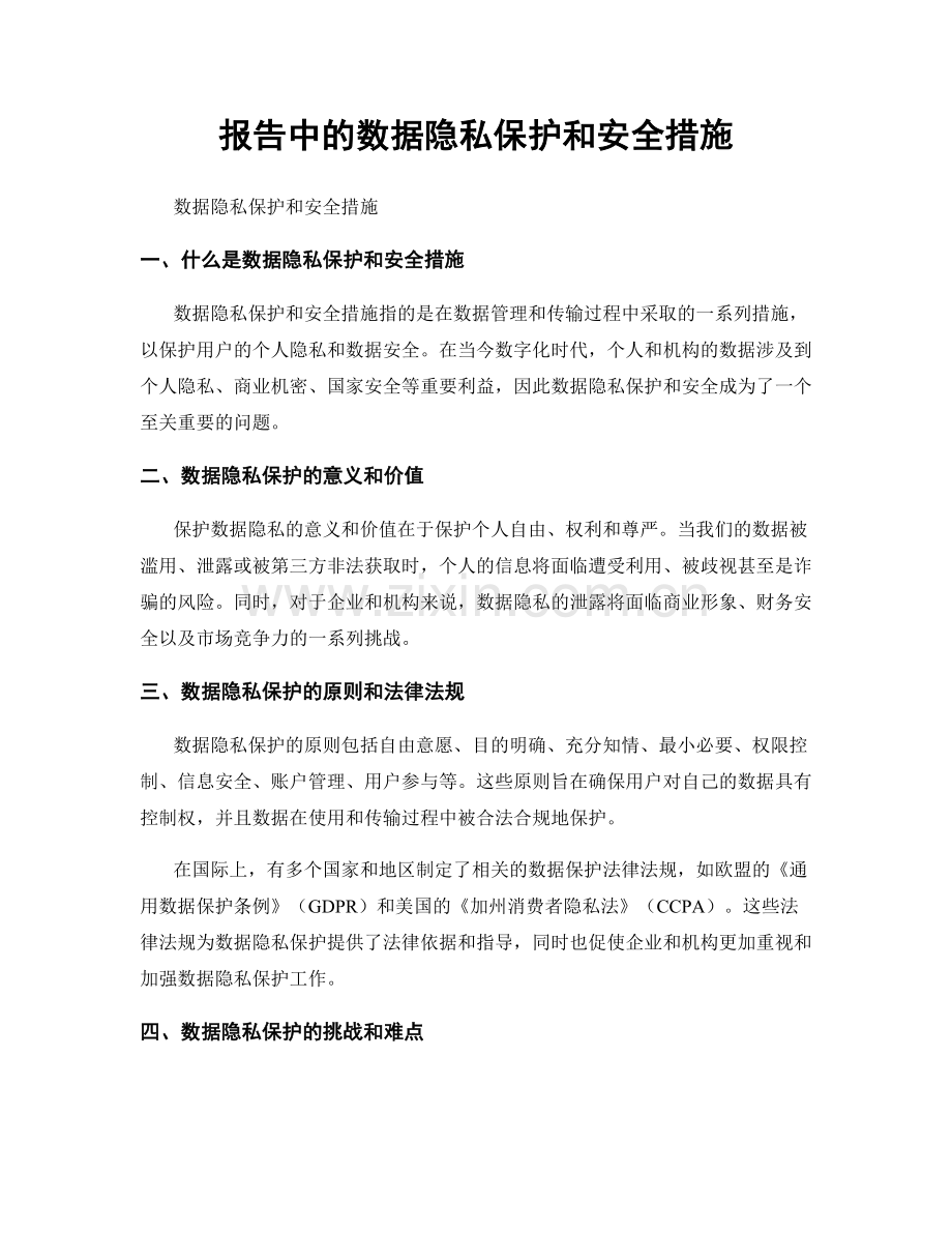报告中的数据隐私保护和安全措施.docx_第1页