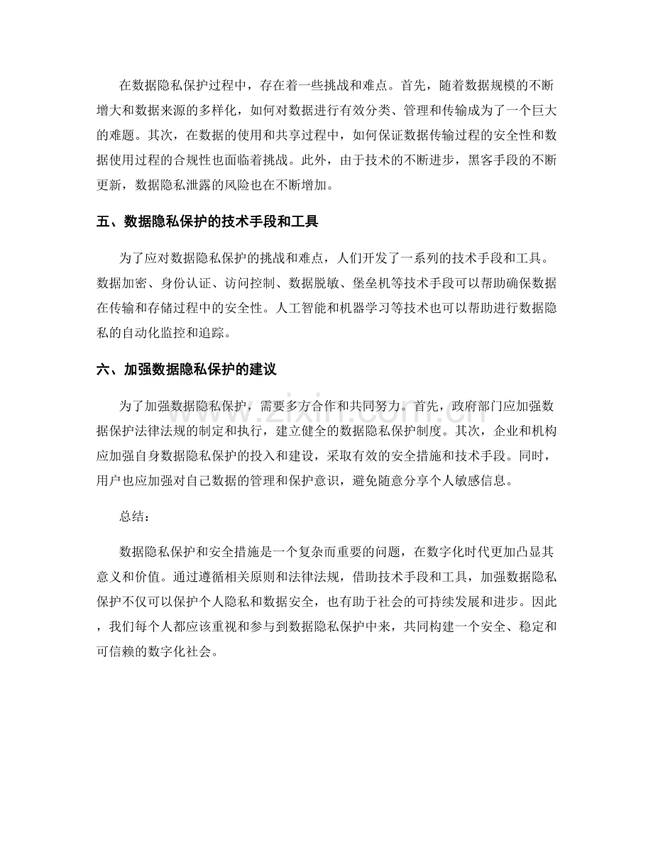 报告中的数据隐私保护和安全措施.docx_第2页