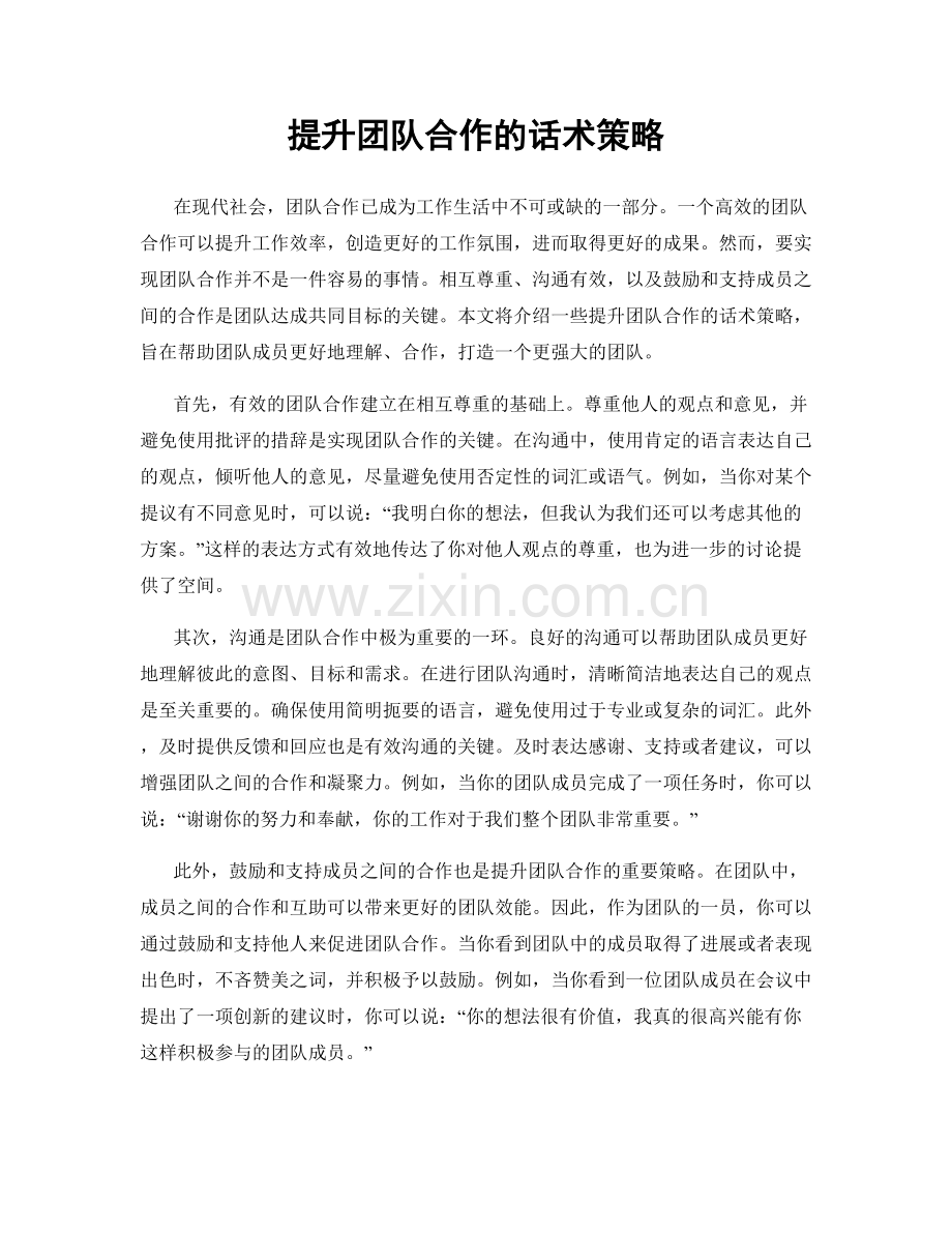 提升团队合作的话术策略.docx_第1页