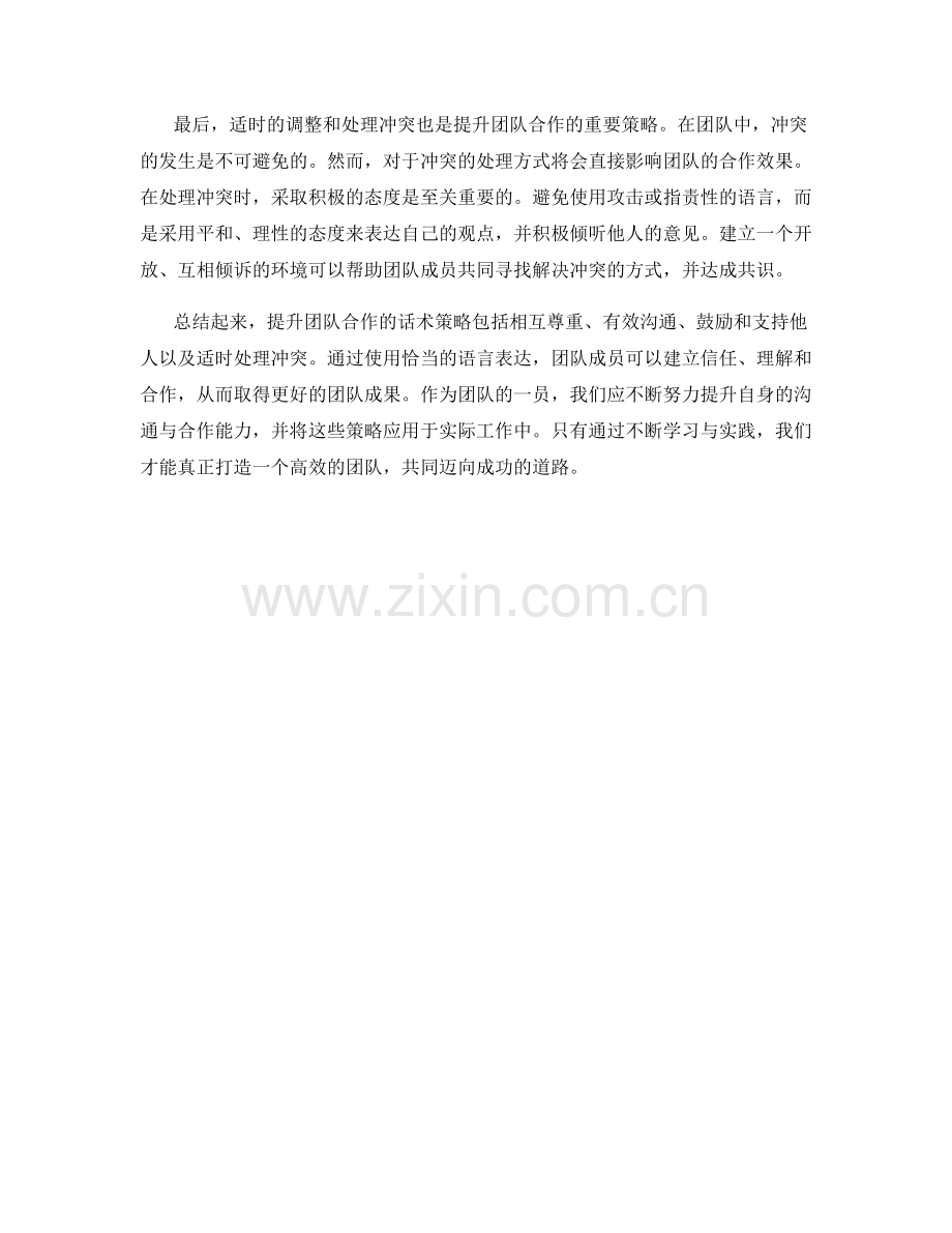 提升团队合作的话术策略.docx_第2页