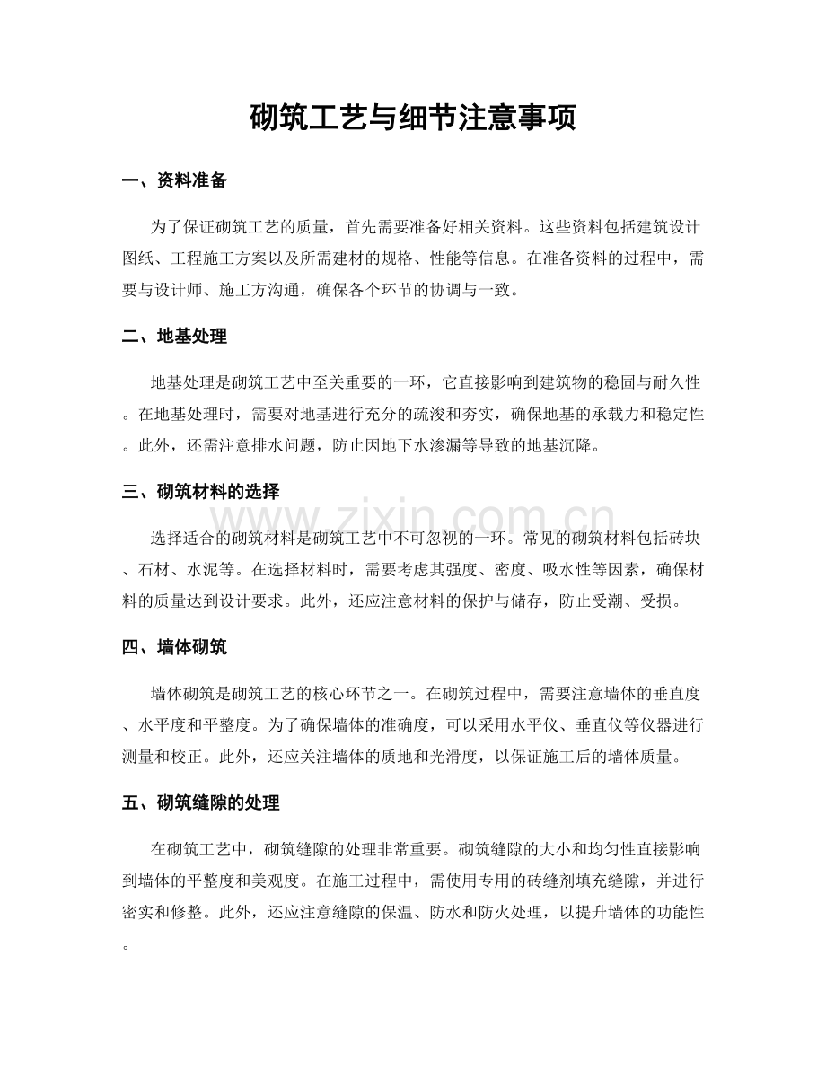 砌筑工艺与细节注意事项.docx_第1页