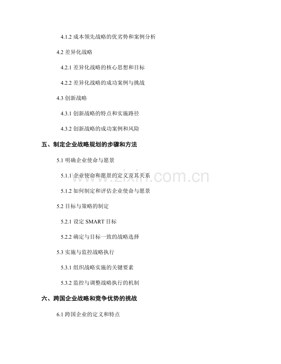 报告对企业战略和竞争优势的分析和规划.docx_第2页