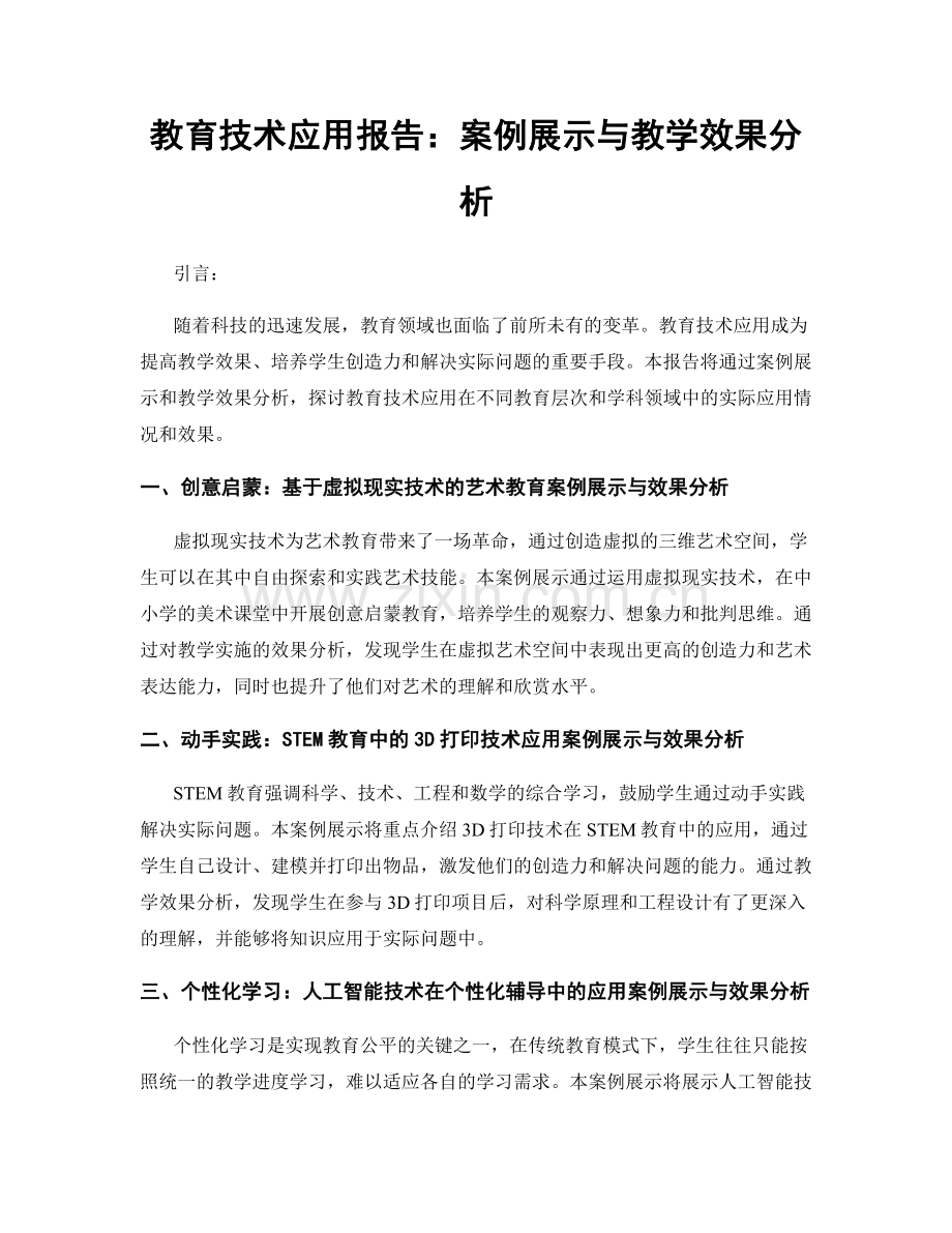 教育技术应用报告：案例展示与教学效果分析.docx_第1页