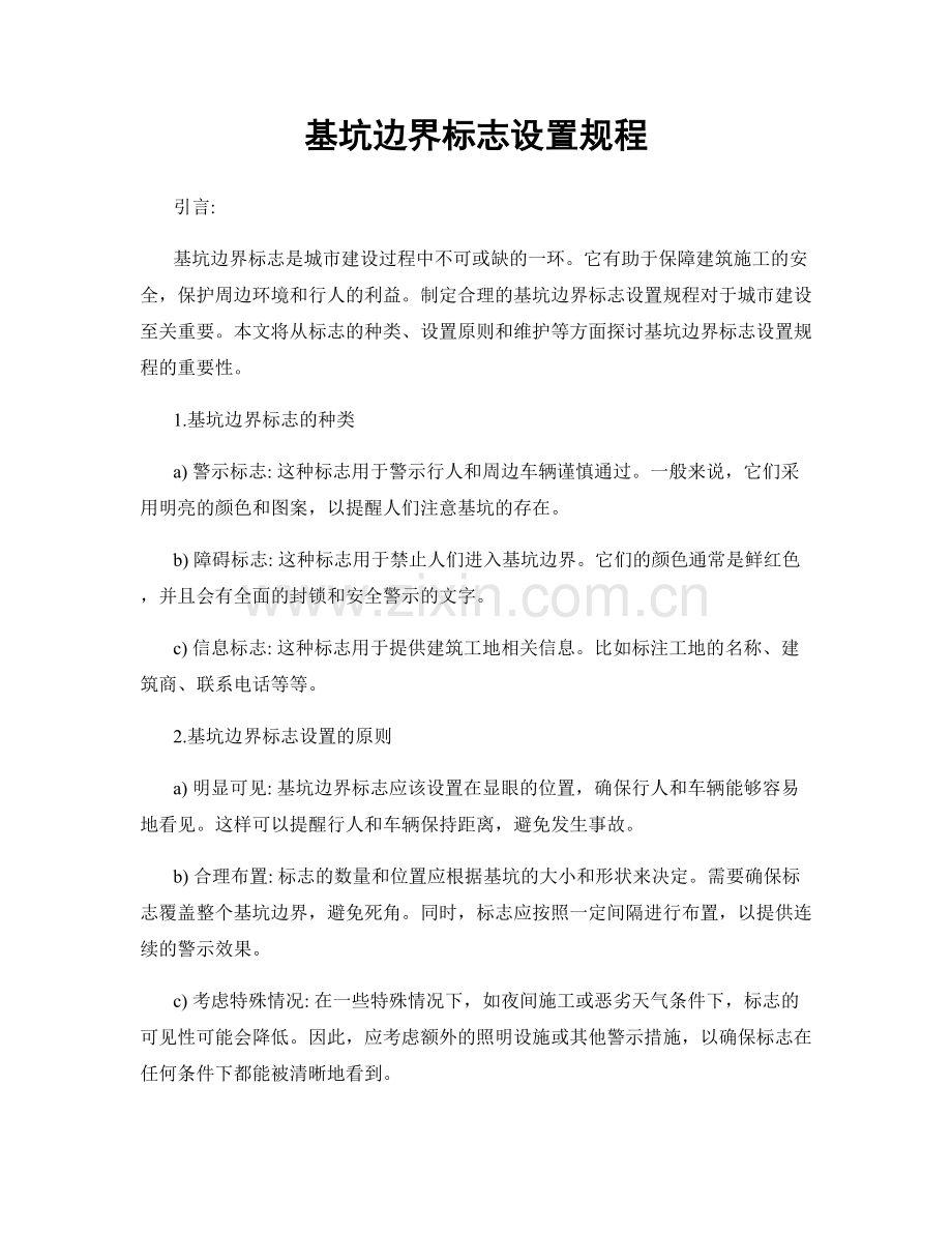 基坑边界标志设置规程.docx_第1页