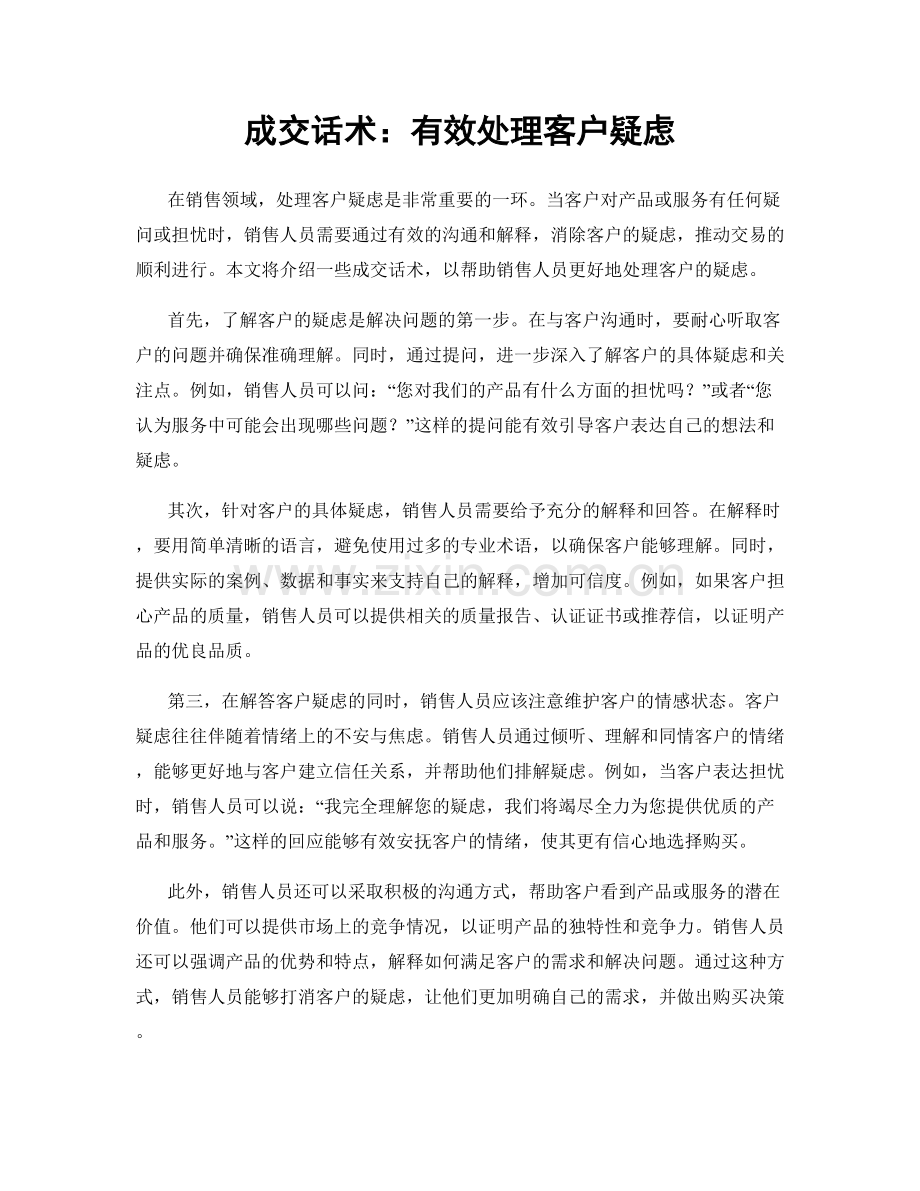 成交话术：有效处理客户疑虑.docx_第1页