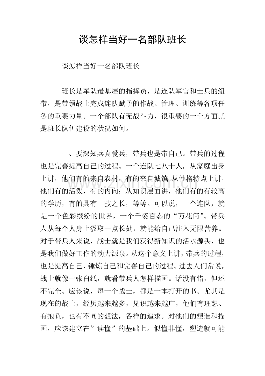谈怎样当好一名部队班长.doc_第1页