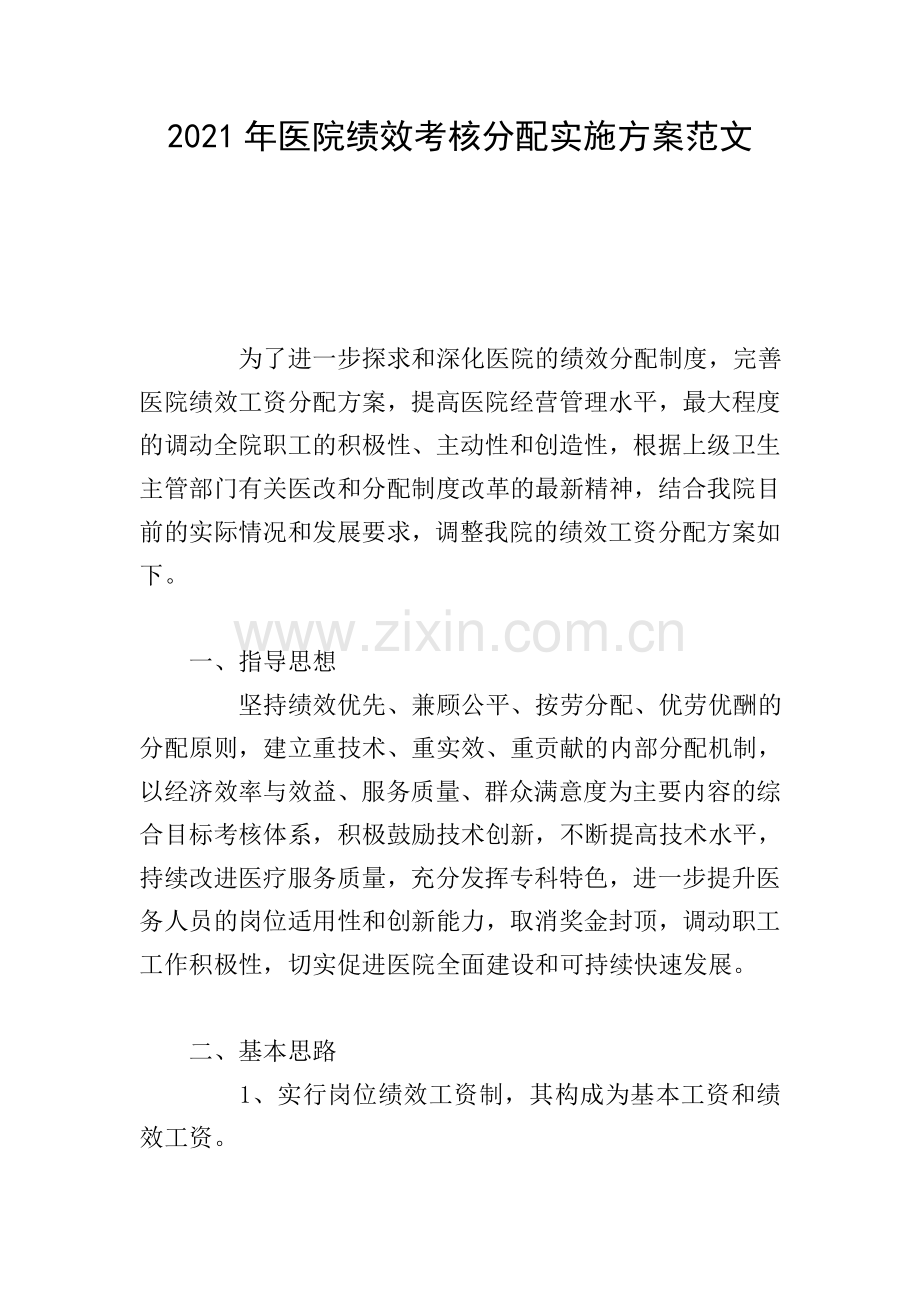 2021年医院绩效考核分配实施方案范文.doc_第1页