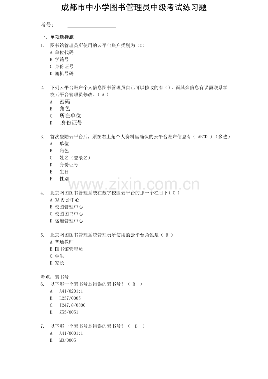 成都中小学图书管理员中级考试练习题.doc_第1页