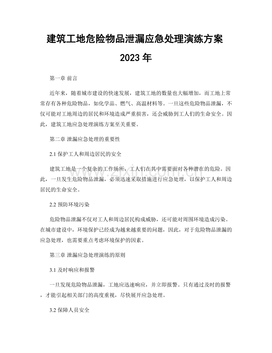 建筑工地危险物品泄漏应急处理演练方案2023年.docx_第1页