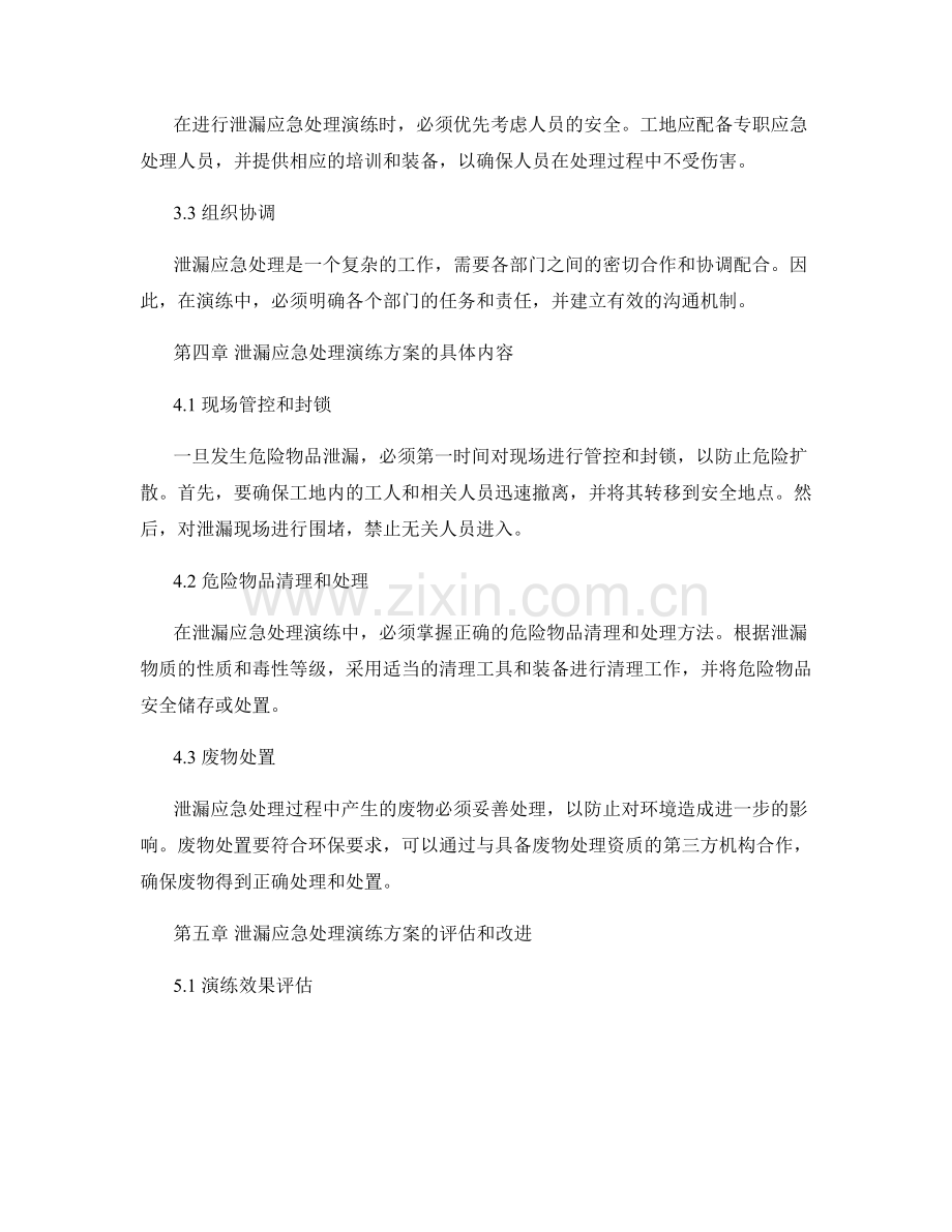 建筑工地危险物品泄漏应急处理演练方案2023年.docx_第2页