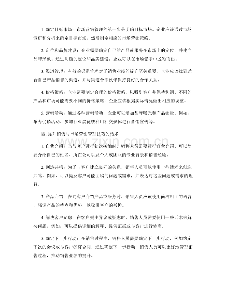 销售及市场营销管理技巧与话术：提升销售与市场营销管理技巧的话术.docx_第2页