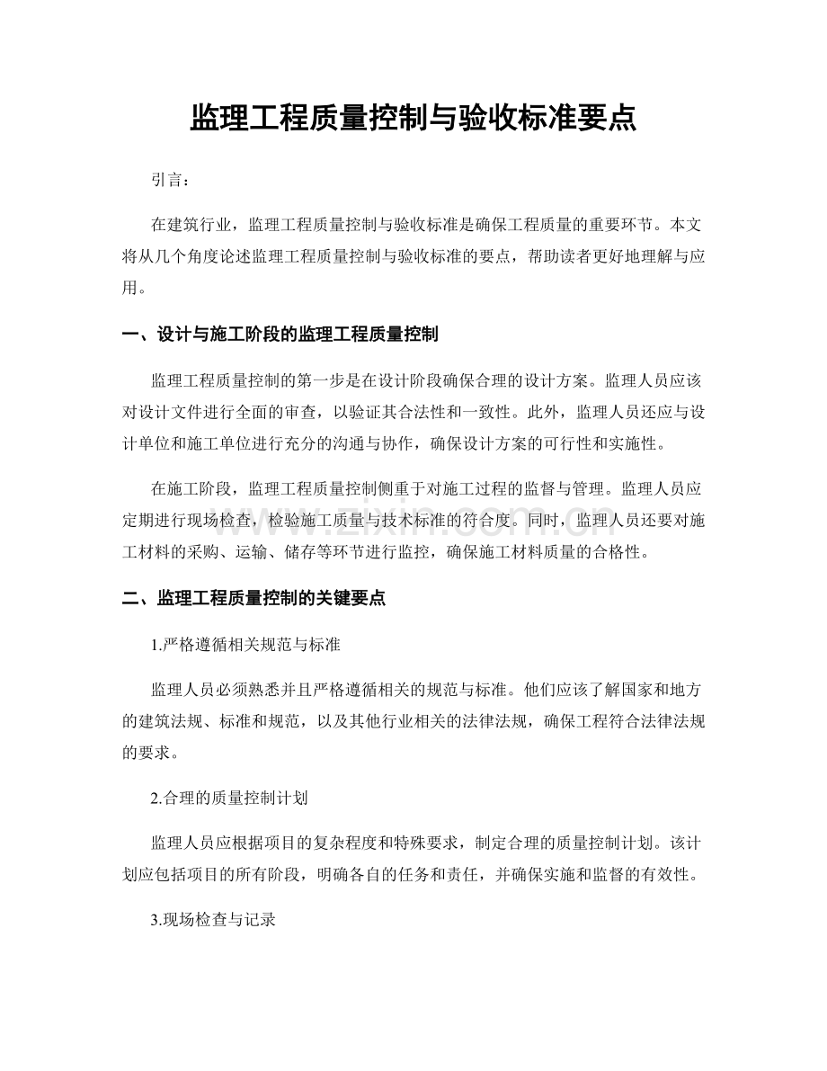 监理工程质量控制与验收标准要点.docx_第1页